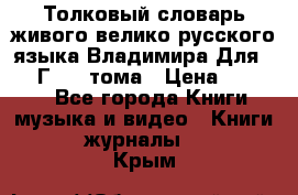 Толковый словарь живого велико русского языка Владимира Для 1956 Г.  4 тома › Цена ­ 3 000 - Все города Книги, музыка и видео » Книги, журналы   . Крым